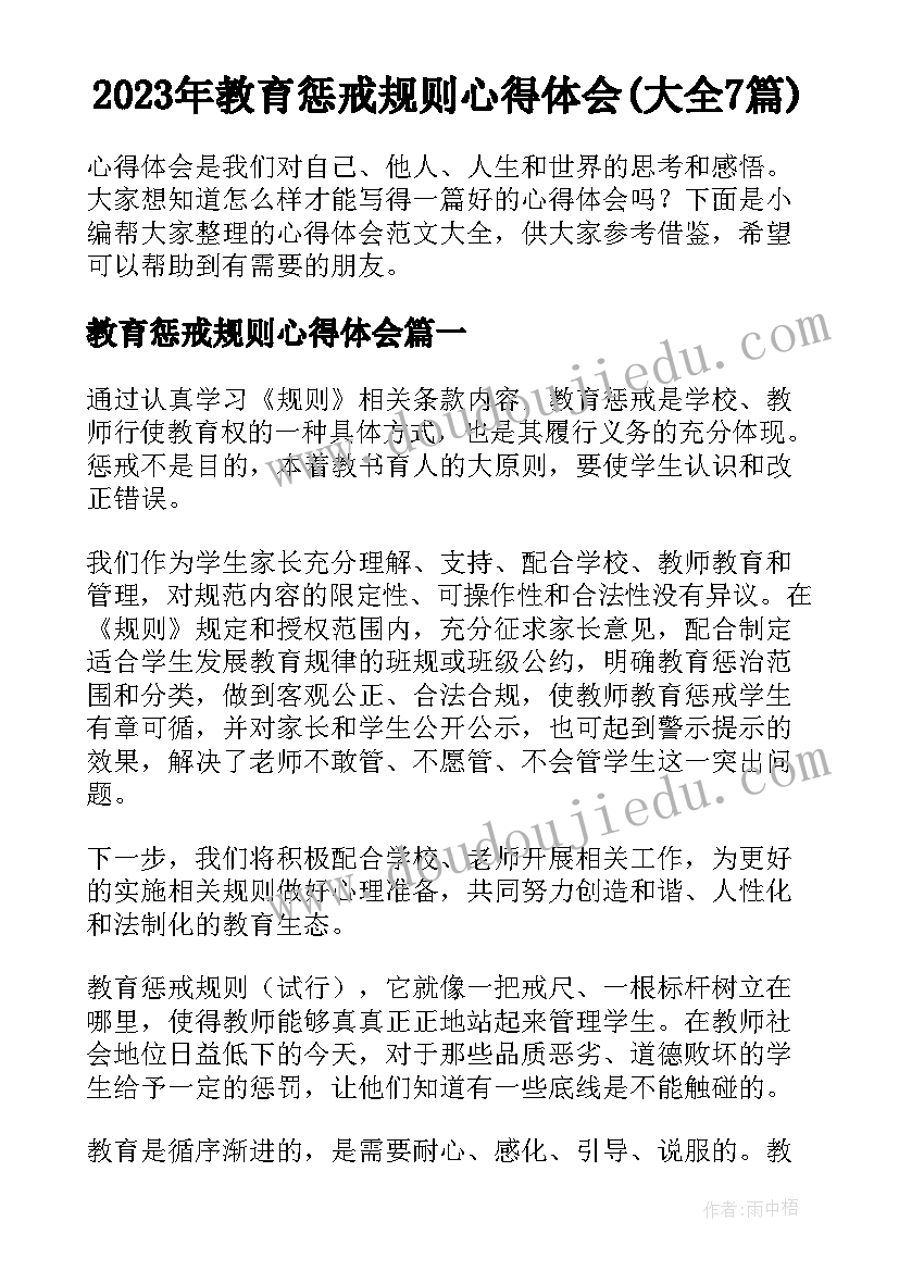 2023年教育惩戒规则心得体会(大全7篇)