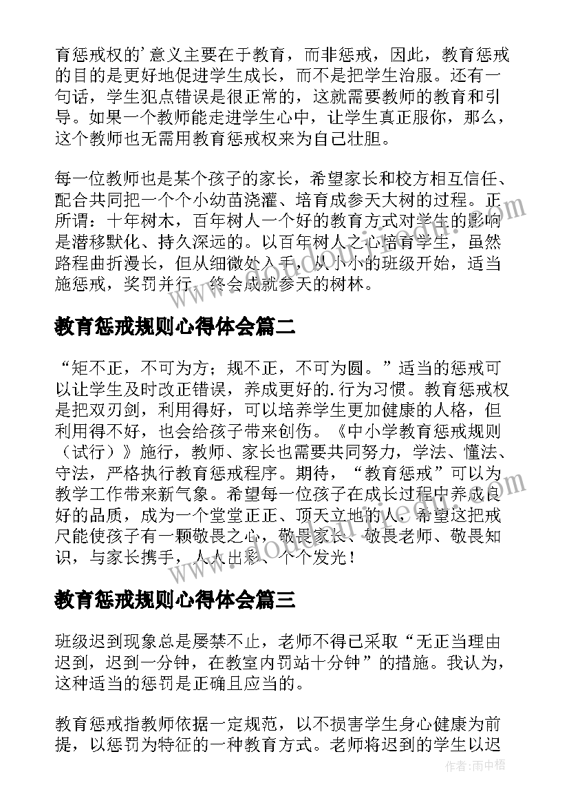 2023年教育惩戒规则心得体会(大全7篇)