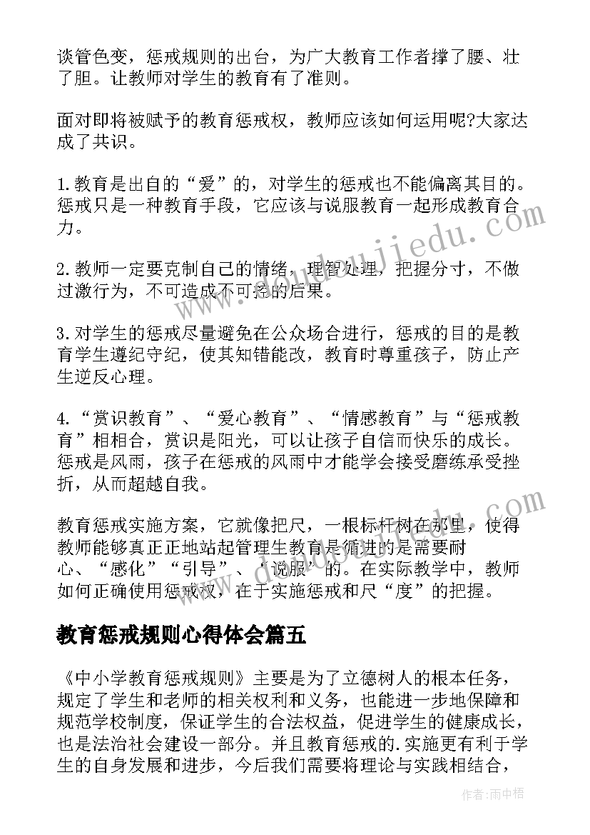 2023年教育惩戒规则心得体会(大全7篇)