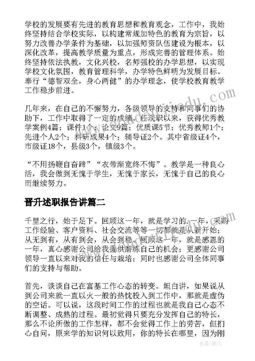 最新晋升述职报告讲(精选7篇)