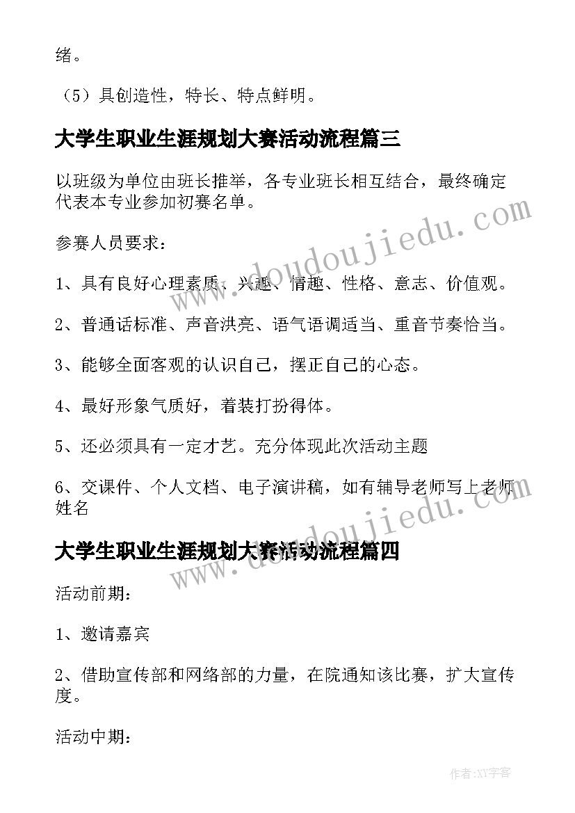 最新大学生职业生涯规划大赛活动流程(实用5篇)