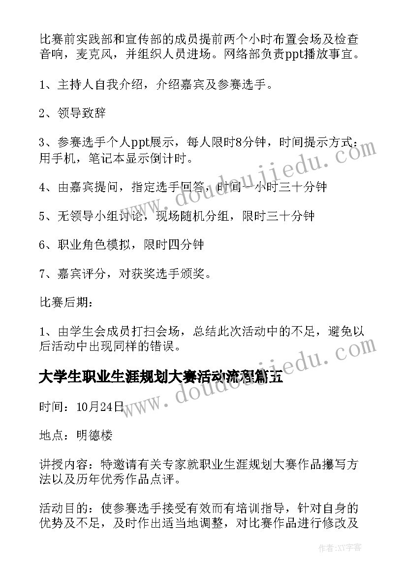 最新大学生职业生涯规划大赛活动流程(实用5篇)