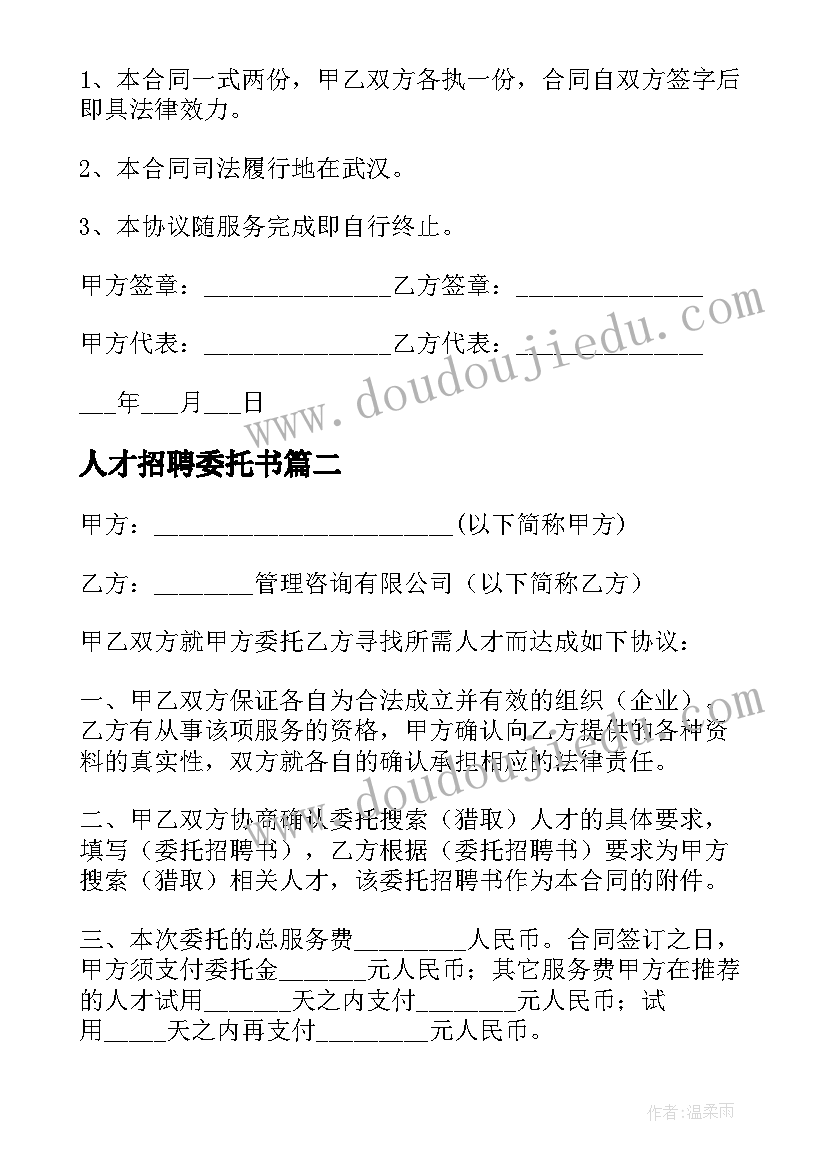 2023年人才招聘委托书 委托招聘人才合同(模板5篇)