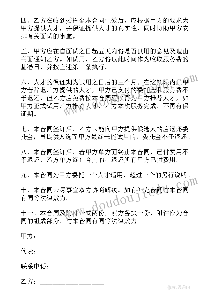 2023年人才招聘委托书 委托招聘人才合同(模板5篇)