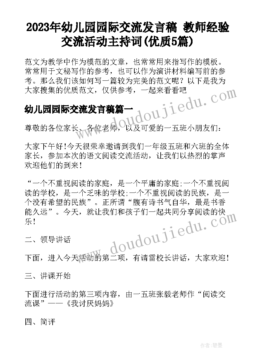 2023年幼儿园园际交流发言稿 教师经验交流活动主持词(优质5篇)