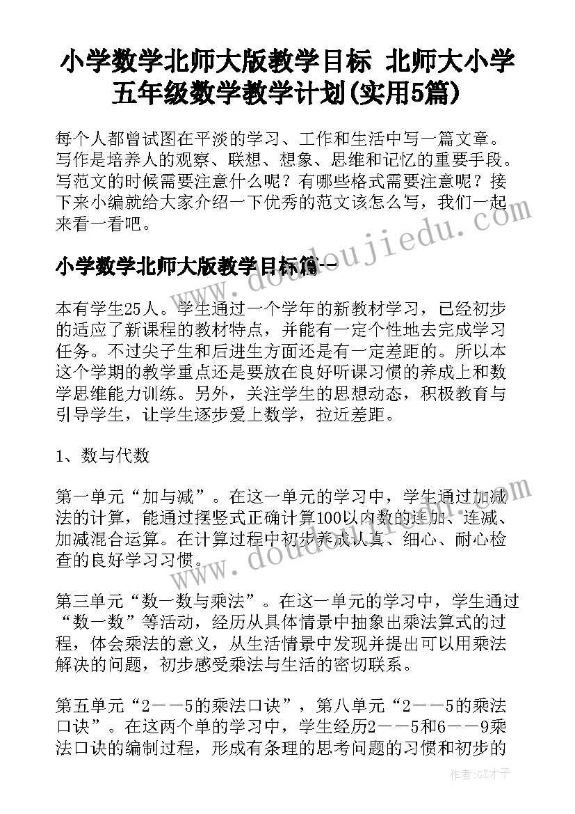 小学数学北师大版教学目标 北师大小学五年级数学教学计划(实用5篇)