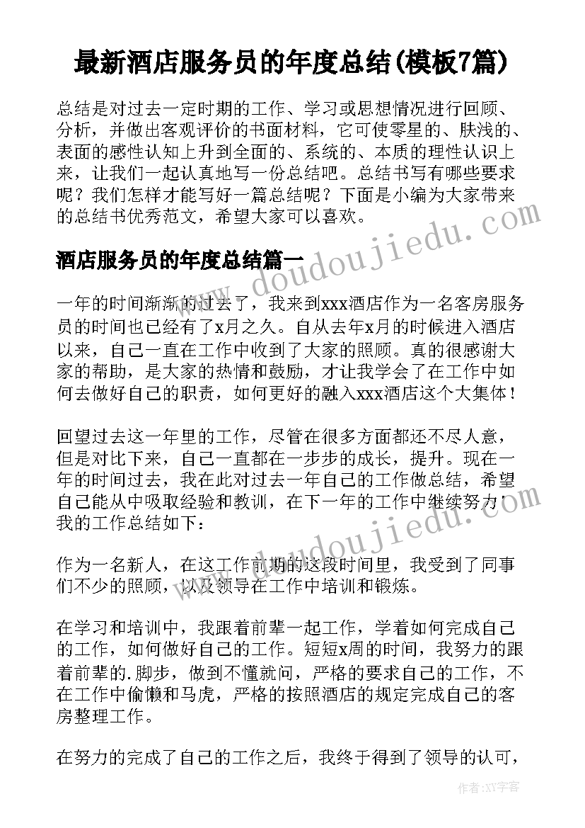 最新酒店服务员的年度总结(模板7篇)