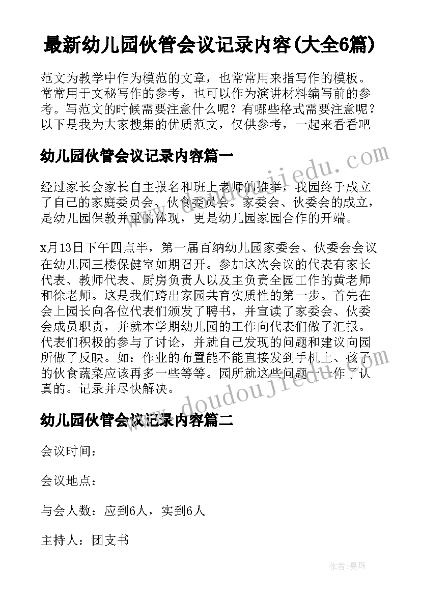 最新幼儿园伙管会议记录内容(大全6篇)