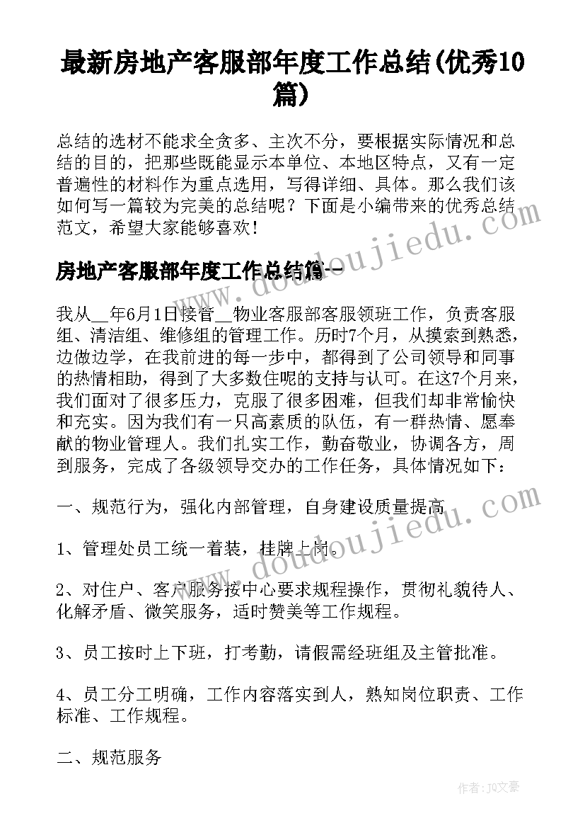 最新房地产客服部年度工作总结(优秀10篇)