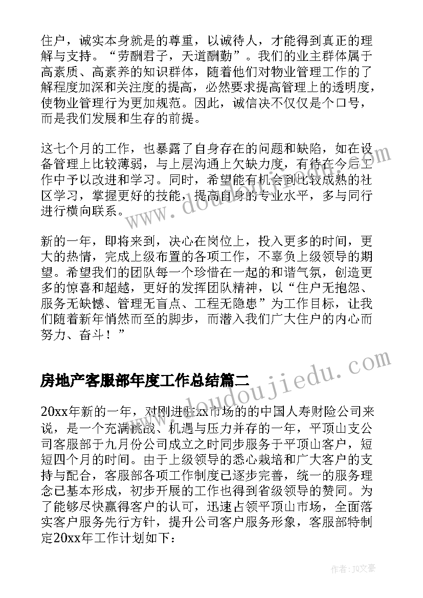 最新房地产客服部年度工作总结(优秀10篇)