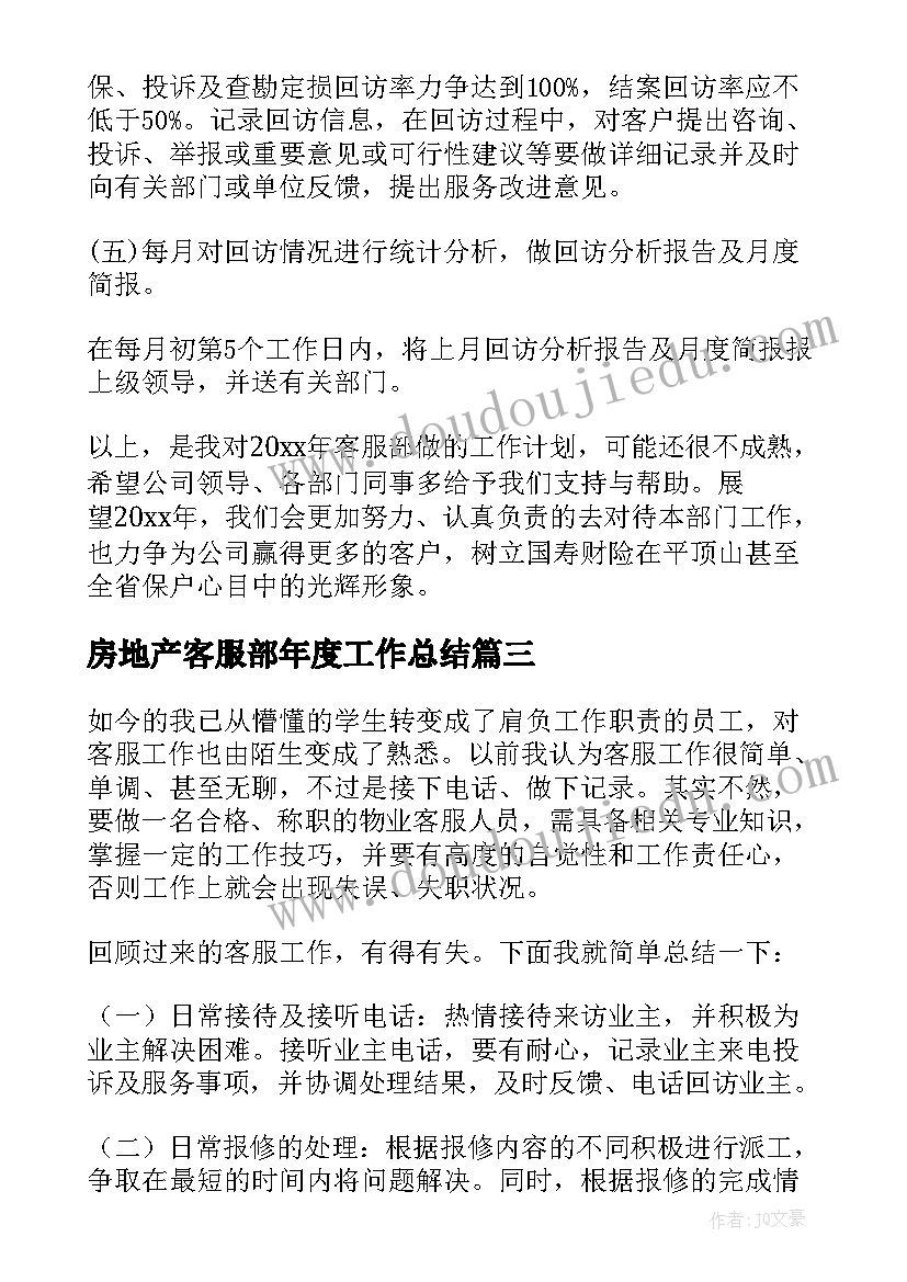 最新房地产客服部年度工作总结(优秀10篇)