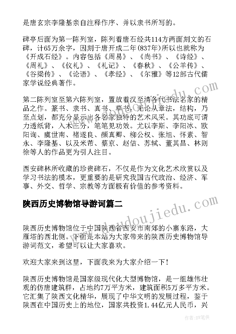 陕西历史博物馆导游词 的陕西历史博物馆导游词(精选5篇)