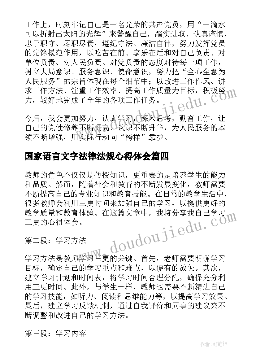 国家语言文字法律法规心得体会(实用6篇)