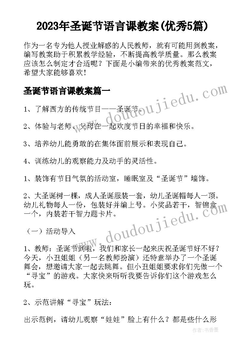 2023年圣诞节语言课教案(优秀5篇)