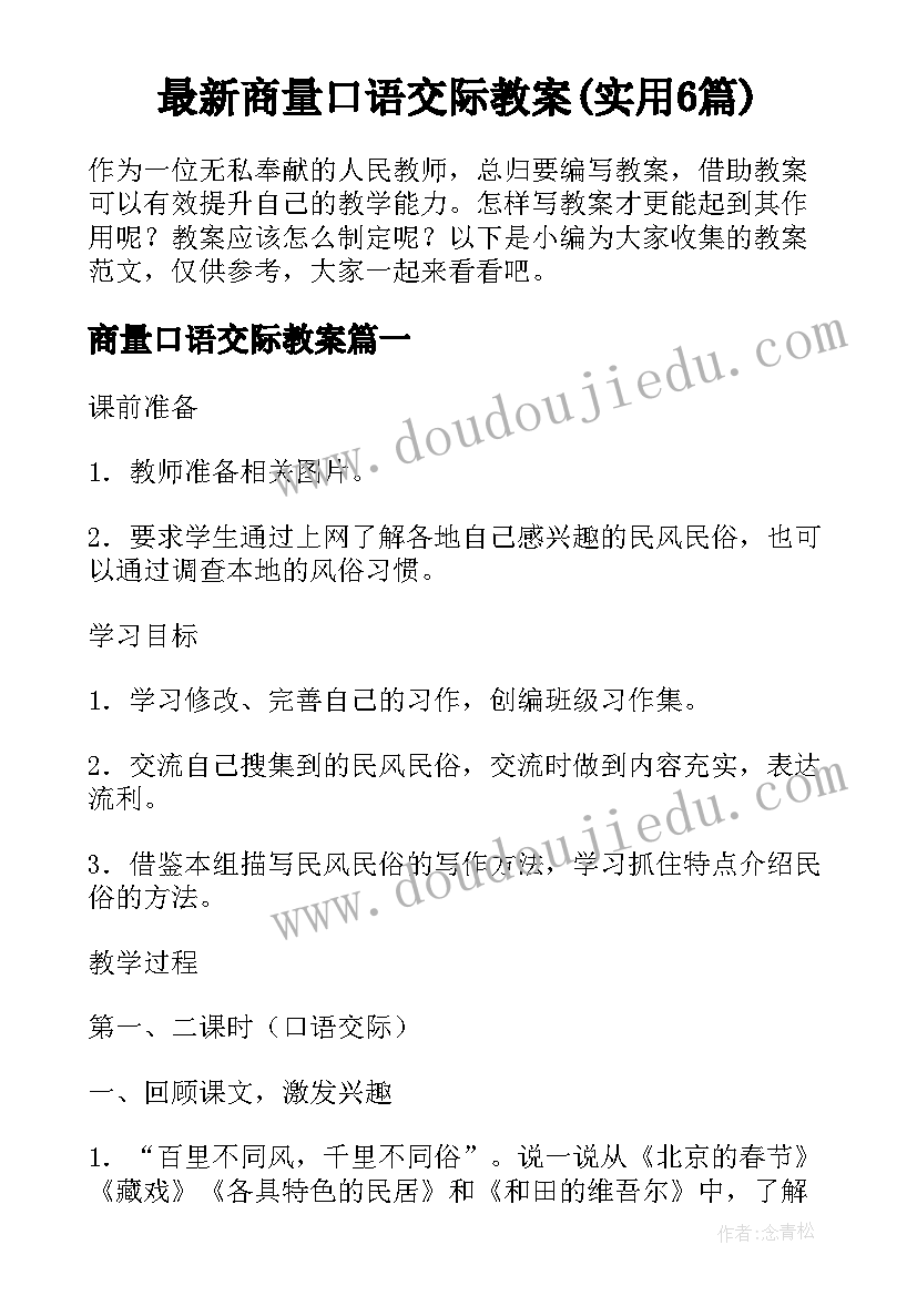 最新商量口语交际教案(实用6篇)