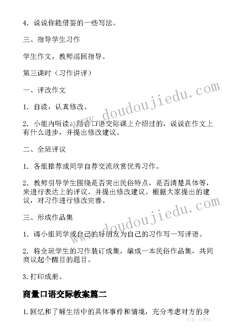 最新商量口语交际教案(实用6篇)