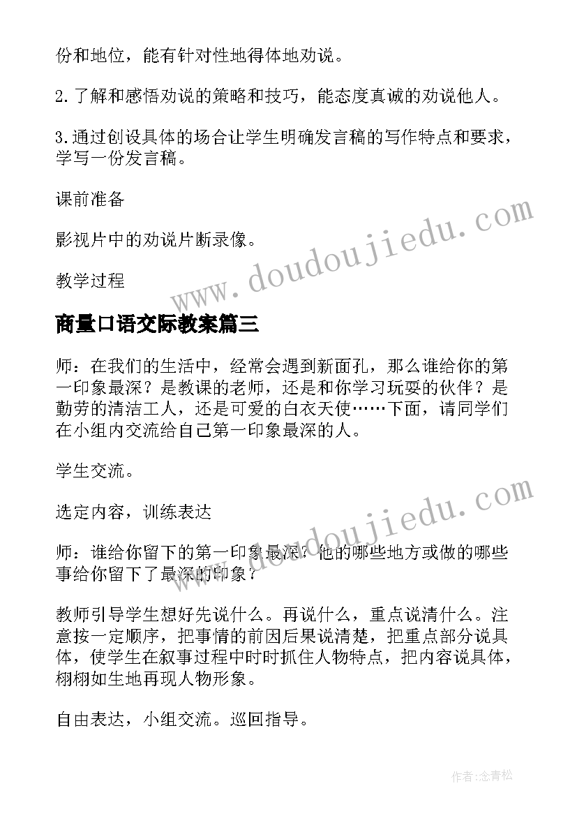 最新商量口语交际教案(实用6篇)