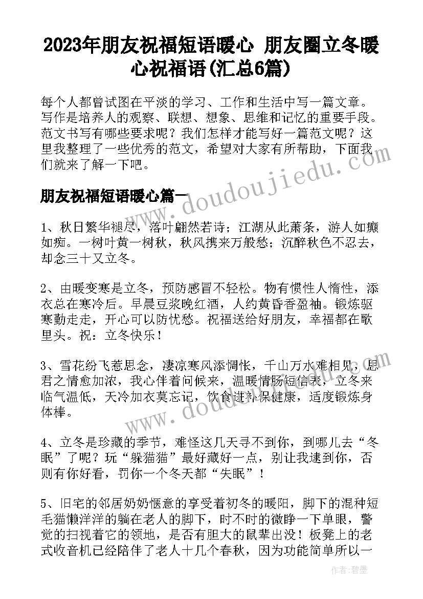 2023年朋友祝福短语暖心 朋友圈立冬暖心祝福语(汇总6篇)