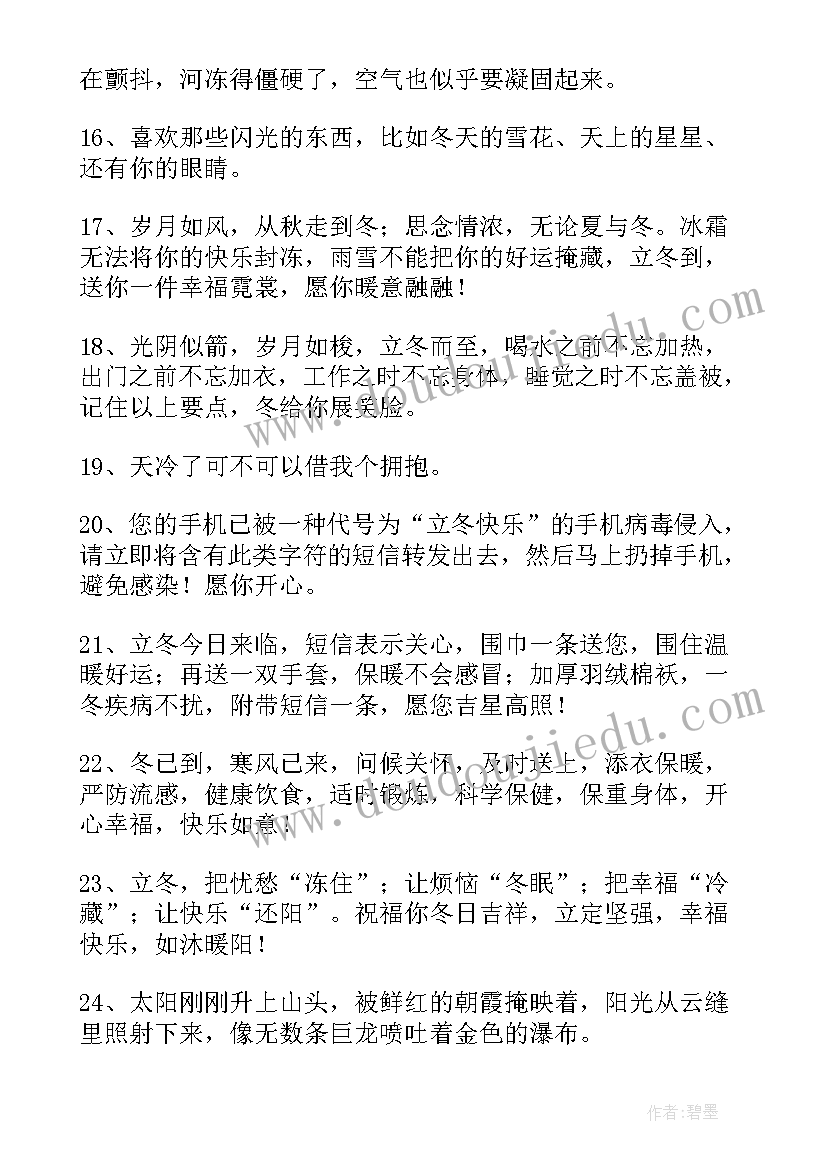 2023年朋友祝福短语暖心 朋友圈立冬暖心祝福语(汇总6篇)