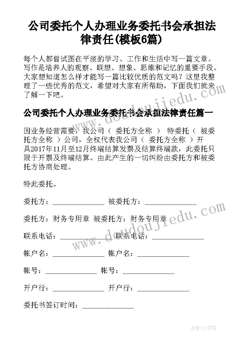 公司委托个人办理业务委托书会承担法律责任(模板6篇)