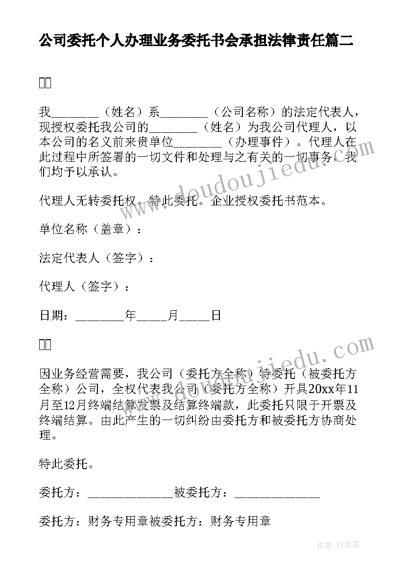 公司委托个人办理业务委托书会承担法律责任(模板6篇)