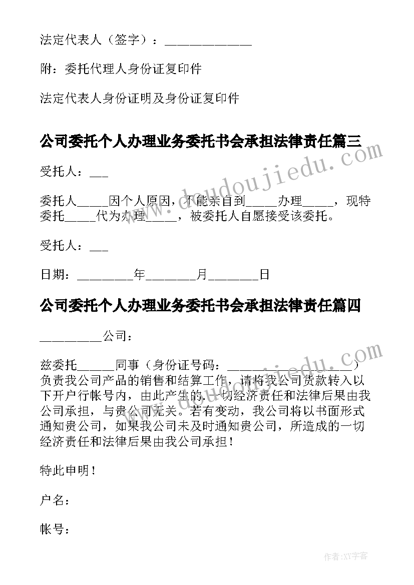 公司委托个人办理业务委托书会承担法律责任(模板6篇)