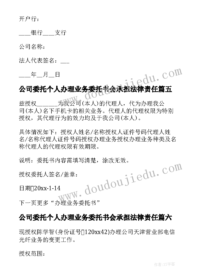 公司委托个人办理业务委托书会承担法律责任(模板6篇)