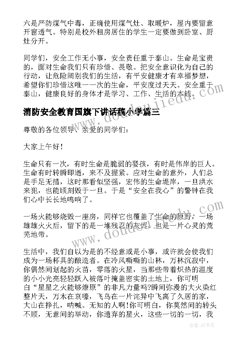 消防安全教育国旗下讲话稿小学 消防安全国旗下讲话稿(模板5篇)