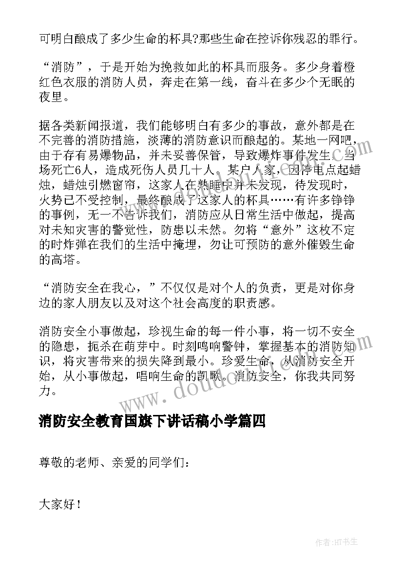 消防安全教育国旗下讲话稿小学 消防安全国旗下讲话稿(模板5篇)