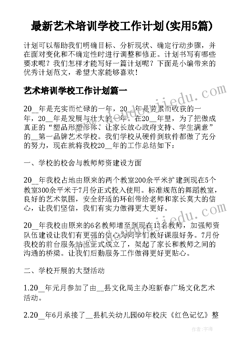 最新艺术培训学校工作计划(实用5篇)