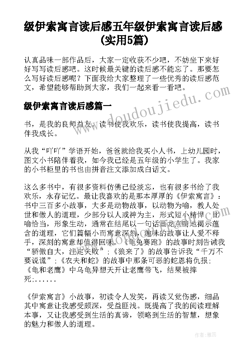 级伊索寓言读后感 五年级伊索寓言读后感(实用5篇)