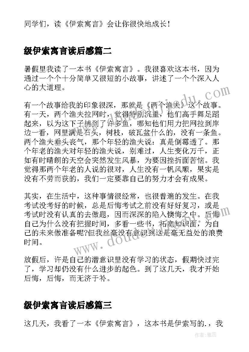 级伊索寓言读后感 五年级伊索寓言读后感(实用5篇)