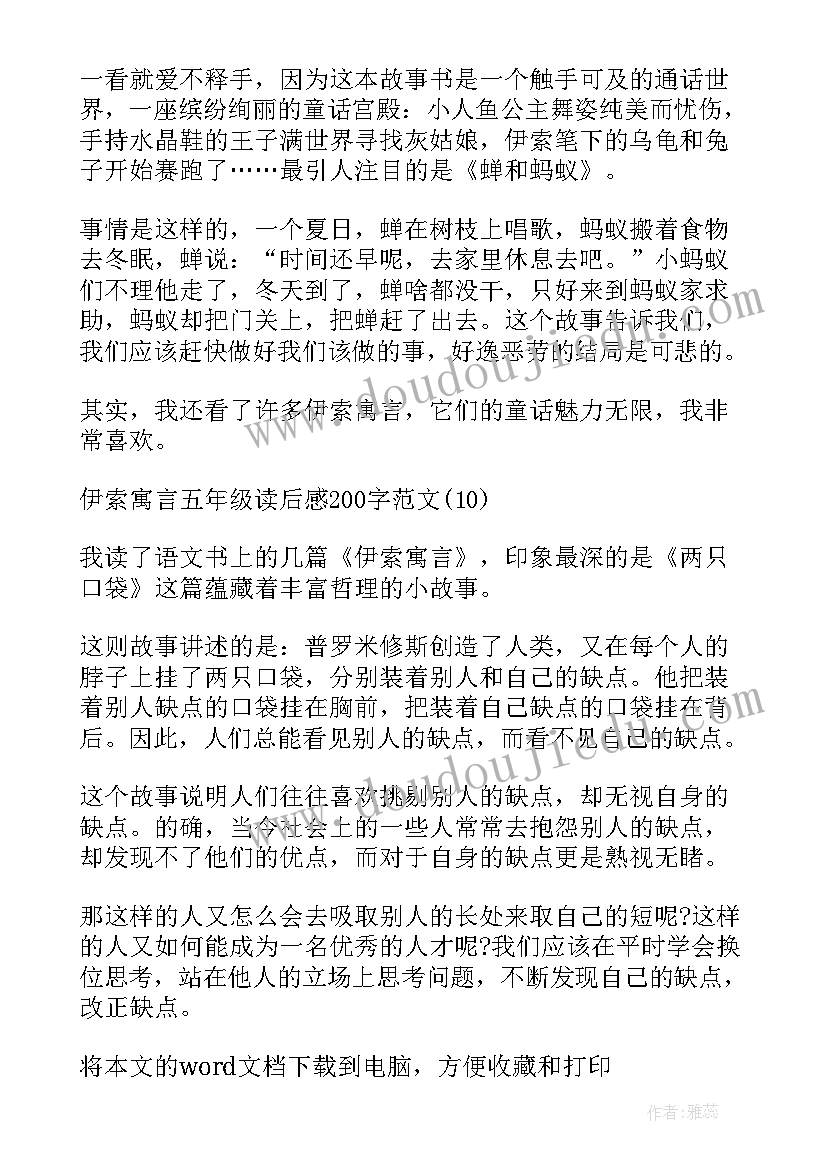 级伊索寓言读后感 五年级伊索寓言读后感(实用5篇)