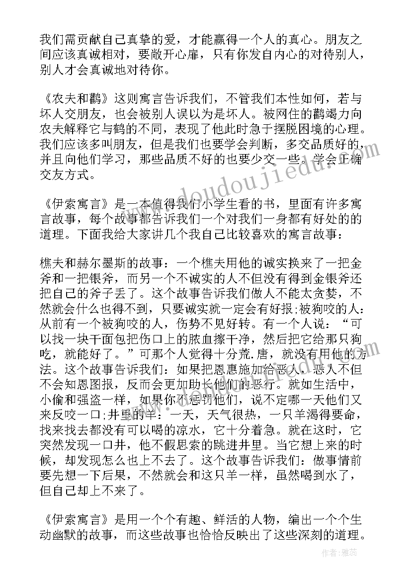 级伊索寓言读后感 五年级伊索寓言读后感(实用5篇)