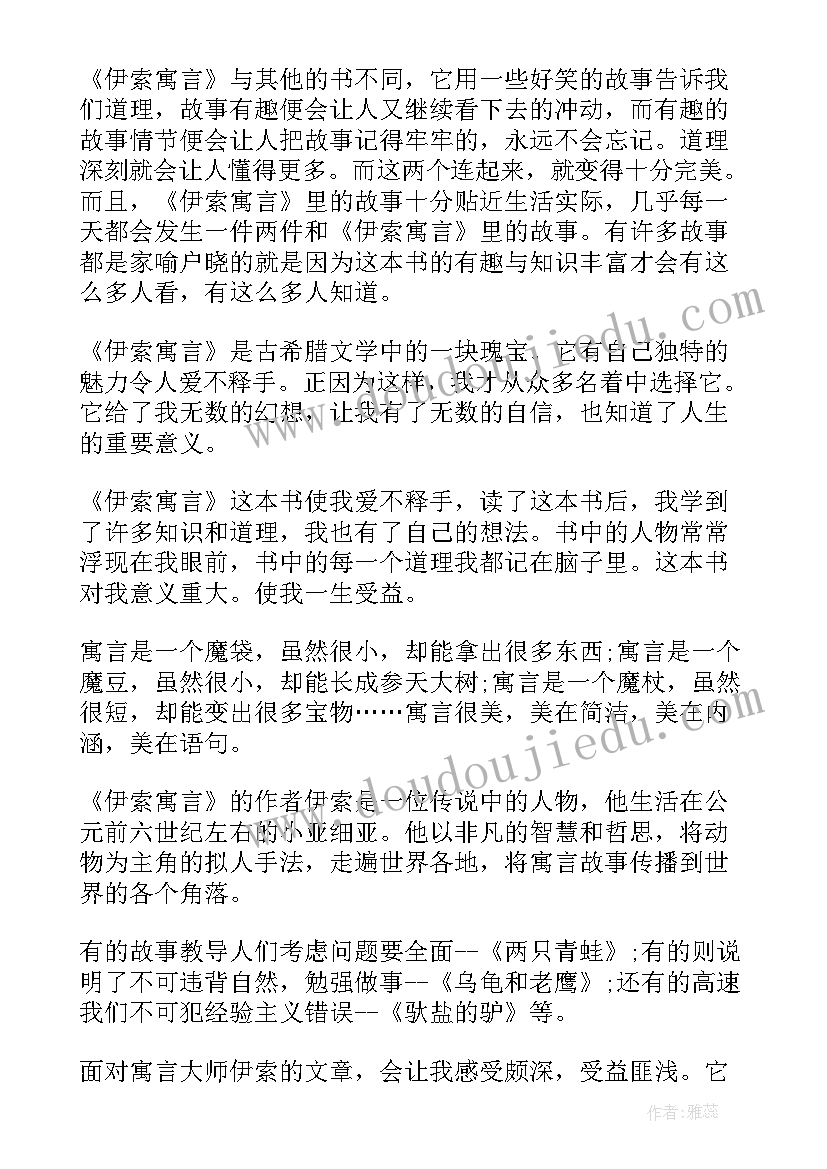 级伊索寓言读后感 五年级伊索寓言读后感(实用5篇)