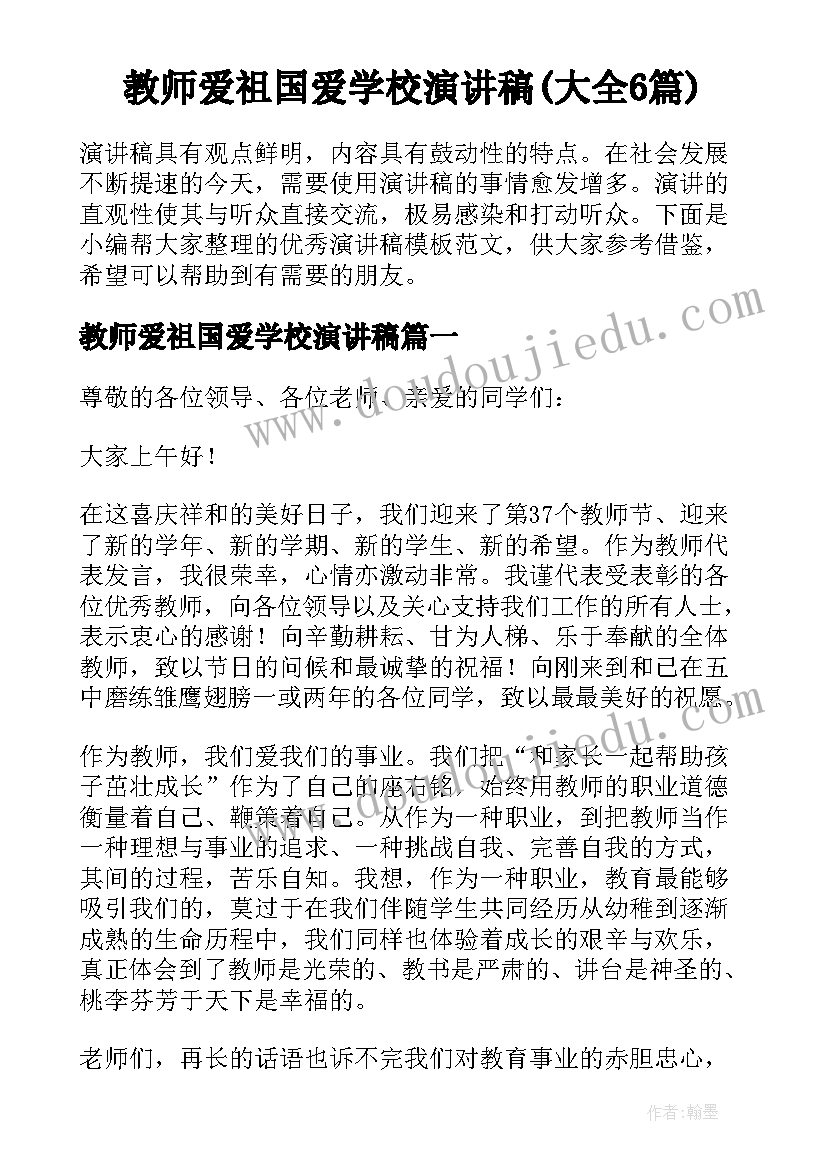 教师爱祖国爱学校演讲稿(大全6篇)