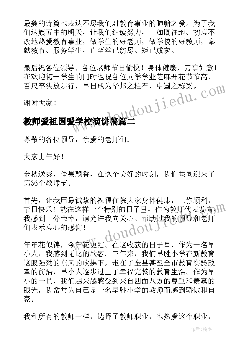 教师爱祖国爱学校演讲稿(大全6篇)