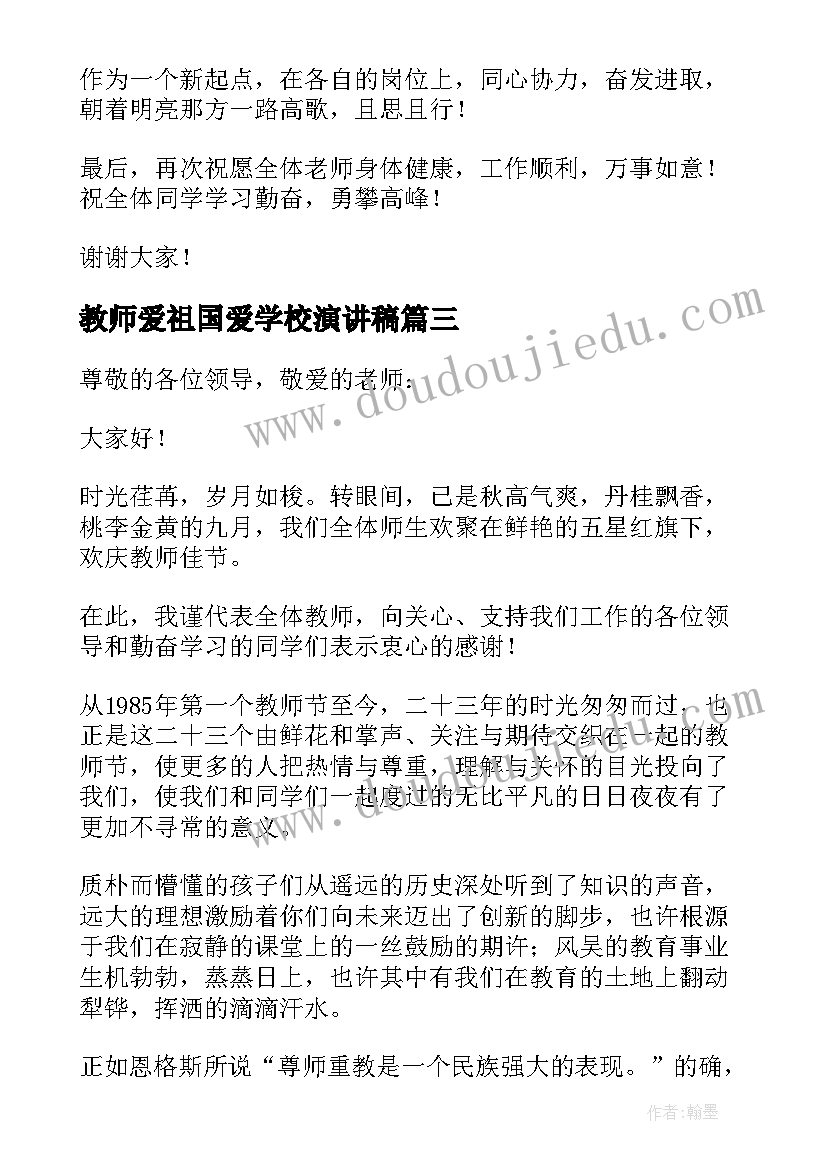 教师爱祖国爱学校演讲稿(大全6篇)