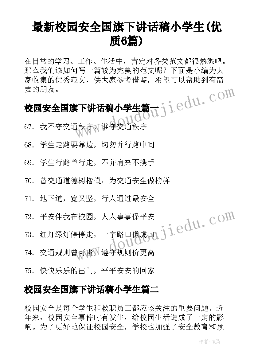 最新校园安全国旗下讲话稿小学生(优质6篇)