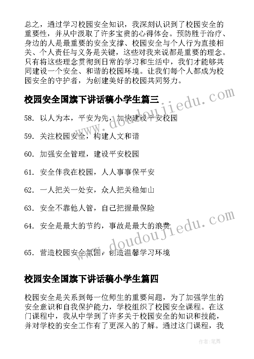 最新校园安全国旗下讲话稿小学生(优质6篇)