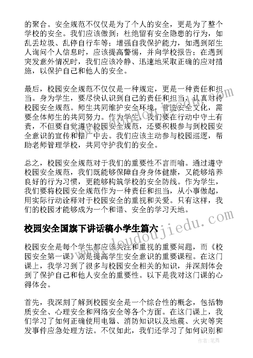 最新校园安全国旗下讲话稿小学生(优质6篇)