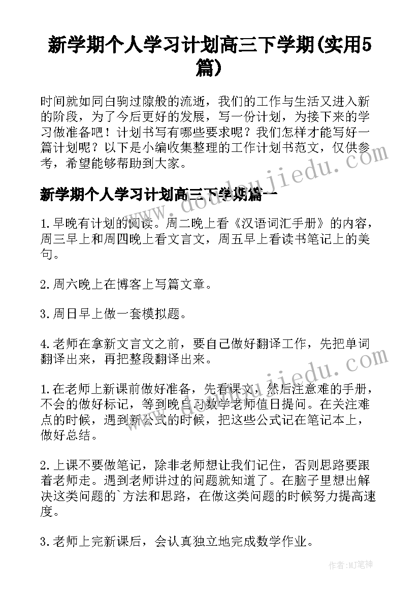 新学期个人学习计划高三下学期(实用5篇)