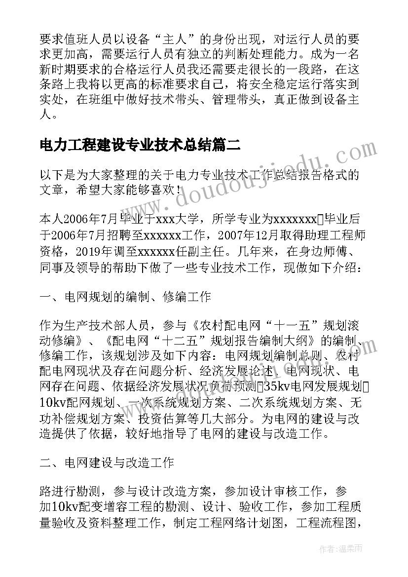 电力工程建设专业技术总结(优质5篇)