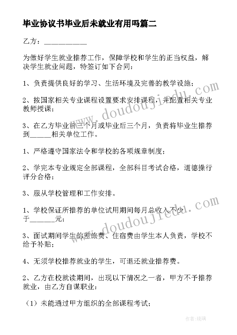 最新毕业协议书毕业后未就业有用吗(通用7篇)