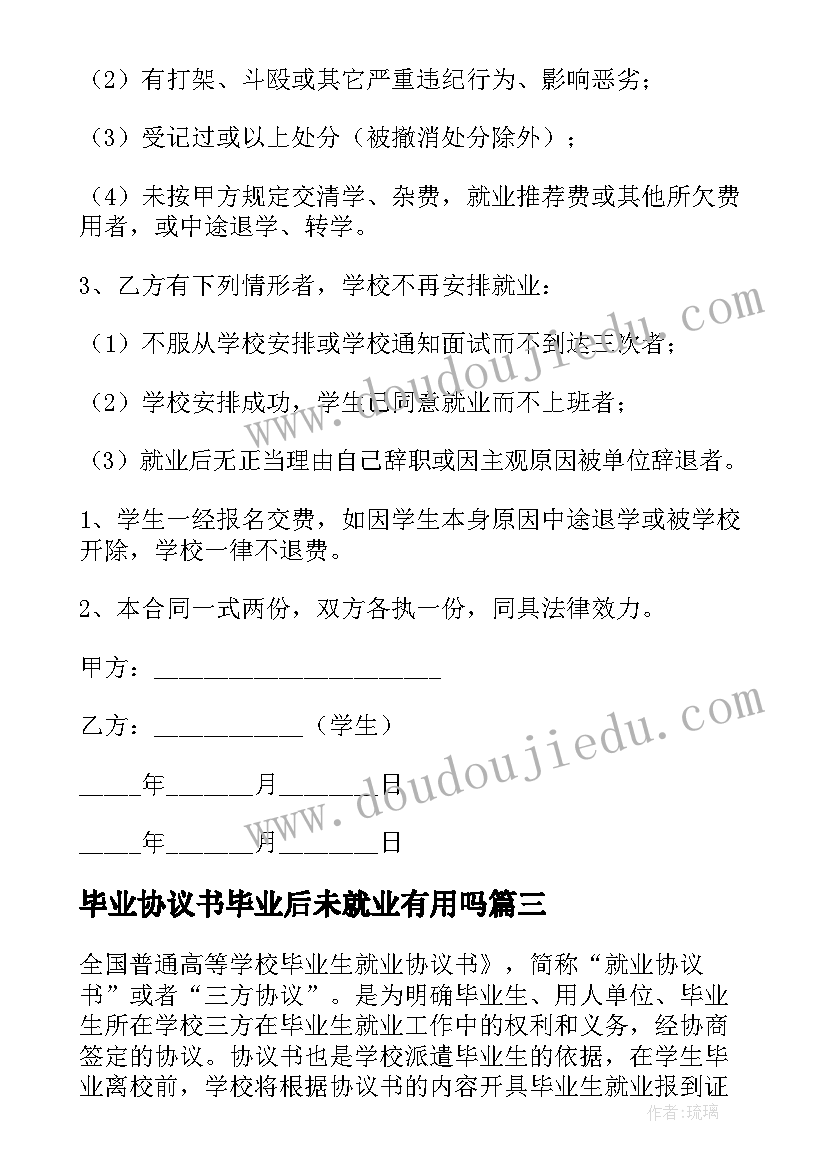 最新毕业协议书毕业后未就业有用吗(通用7篇)