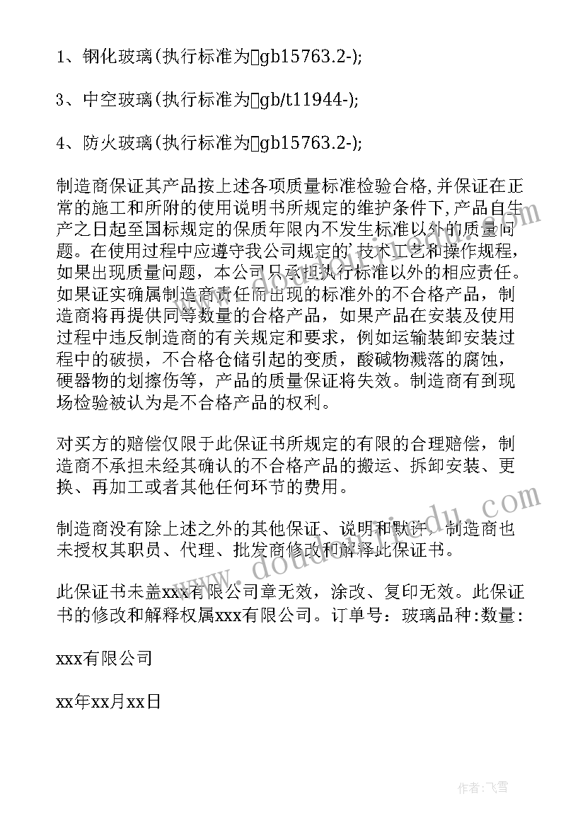 公司产品质量保证书(优秀8篇)