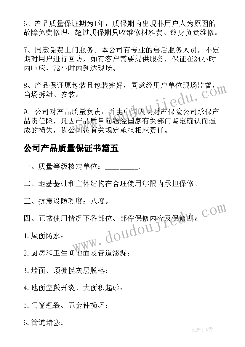 公司产品质量保证书(优秀8篇)