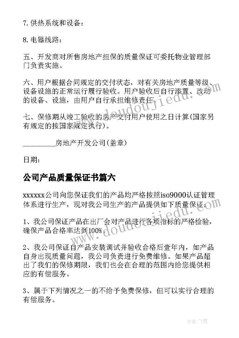 公司产品质量保证书(优秀8篇)