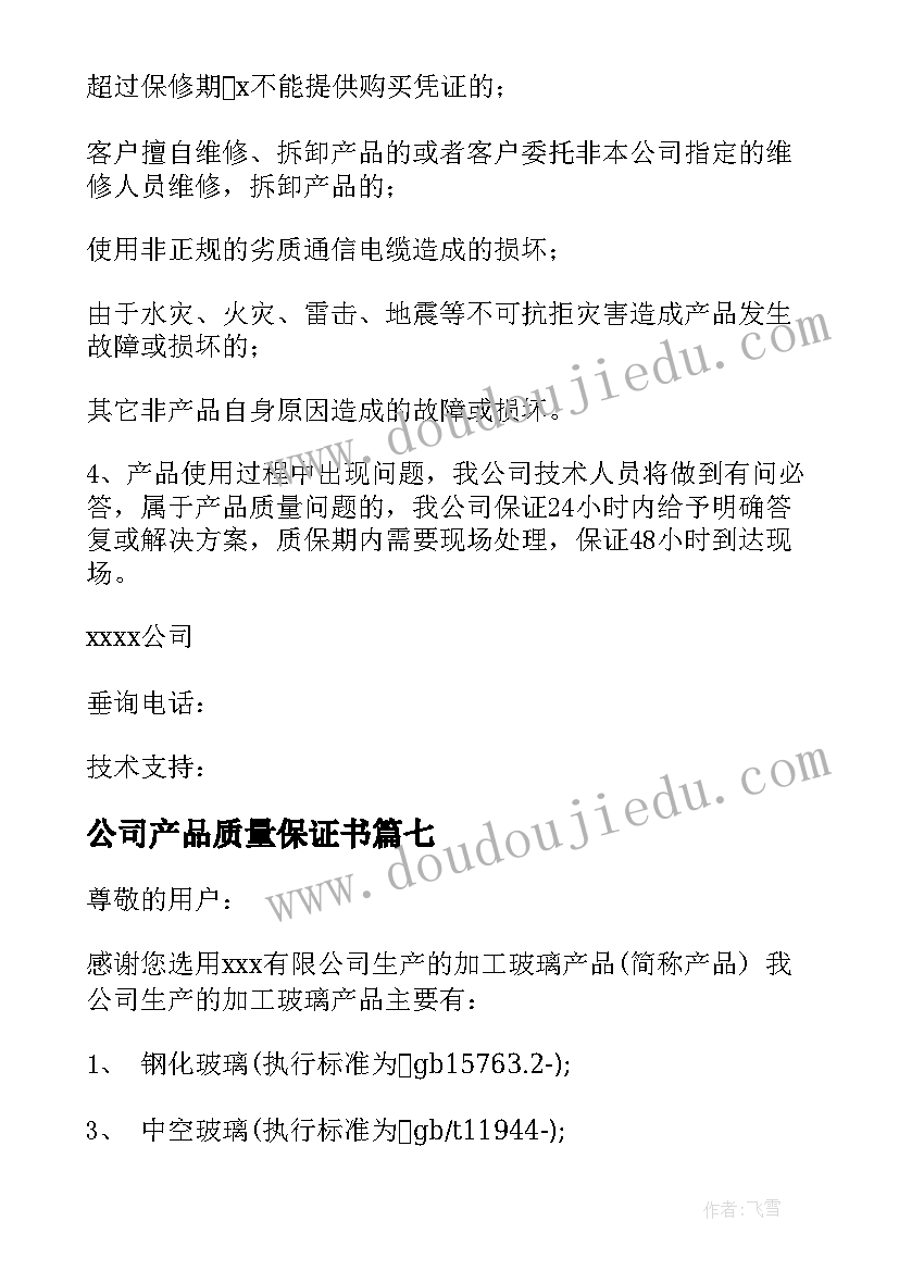 公司产品质量保证书(优秀8篇)