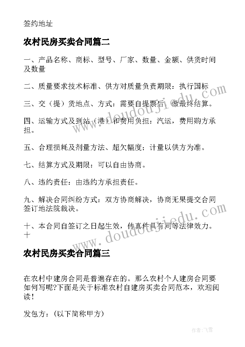 2023年农村民房买卖合同(优质5篇)